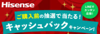 年末年始ハイセンスキャッシュバックくじキャンペーン2023-2024