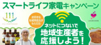 スマートライフ家電キャンペーン