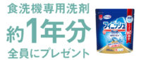 今なら！もれなく食洗機専用洗剤約1年分プレゼント　食洗機で節約キャンペーン