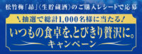 いつもの食卓を、とびきり贅沢に。キャンペーン
