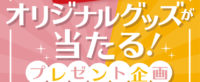 Disney100オリジナルグッズが抽選で当たる！キャンペーン