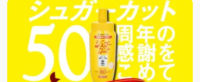 シュガーカット50周年キャンペーン