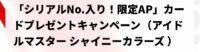 シリアルNo.入り！限定APカードプレゼントキャンペーン