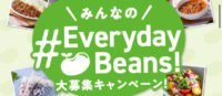 みんなの#Everyday beans！大募集キャンペーン