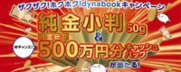 冬の大盤振る舞い！ザクザク！ホクホク！dynabookキャンペーン