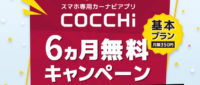 COCCHi6ヵ月無料キャンペーン