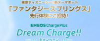 Dream Charge!!キャンペーン