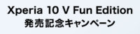 Xperia 10 V Fun Edition 発売記念キャンペーン
