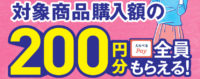 えらべるPay200円分のポイントバック企画