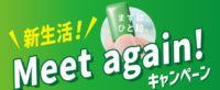 「新生活！Meet again！」キャンペーン