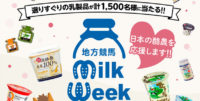 地方競馬milk weekキャンペーン