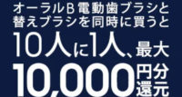 10人に1人、最大10,000円分還元キャンペーン