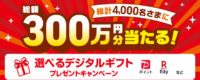 グーンを買って応募！抽選で総額300万円分の選べるデジタルギフトが当たるキャンペーン