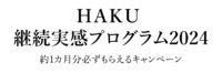 HAKU 継続実感プログラム 2024 約1カ月必ずもらえるキャンペーン