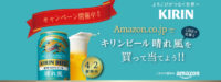 Amazon.co.jpでキリンビール晴れ風を買ってAmazonギフトカードを当てよう！キャンペーン