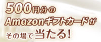 「Amazonギフトカード」プレゼントキャンペーン