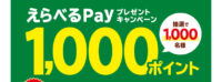 「えらべるPay1,000ポイント」プレゼントキャンペーン