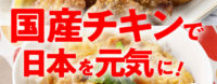 「国産チキンで日本を元気に！」春の新生活応援キャンペーン