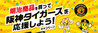 明治商品を買って阪神タイガースを応援しよう！キャンペーン