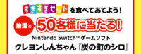 Nintendo Switchゲームソフト　クレヨンしんちゃん『炭の町のシロ』プレゼント