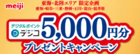 デジタルポイントデジコ5,000円分プレゼントキャンペーン