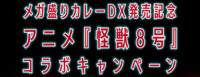 メガ盛りカレーDX発売記念 アニメ『怪獣８号』コラボキャンペーン