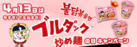カルボナーラブルダック炒め麺の日キャンペーン
