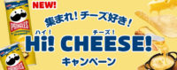 集まれ！チーズ好き！Hi! CHEESE! キャンペーン