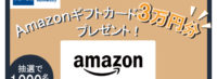 【洋服の青山 60周年】Amazonギフトカード3万円分プレゼントキャンペーン