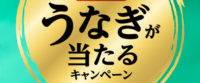 うれしくなっちゃう静岡県産うなぎが当たるキャンペーン