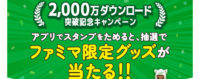 5月度来店チャレンジ『特別版』 2,000万ダウンロード突破記念キャンペーン