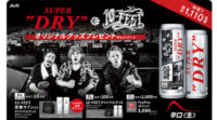 SUPER DRY×10-FEET オリジナルグッズプレゼントキャンペーン