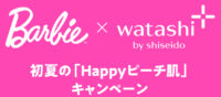 Barbie x watashi+ 初夏の「Happyピーチ肌」キャンペーン　バービー65周年 アニバーサリードール 抽選プレゼント キャンペーン