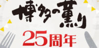 博多の薫り「25周年キャンペーン」