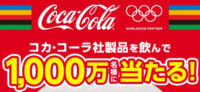 コカ・コーラ社製品を飲んで1,000万名様に当たる！