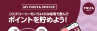 コスタコーヒー「MY COSTA COFFEE」season2