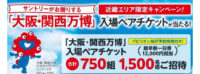 サントリーがお贈りする 「大阪・関西万博」入場ペアチケットが当たる！キャンペーン