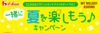 一緒に夏を楽しもう♪キャンペーン