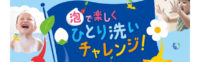 泡で楽しく一緒に洗おうキャンペーン
